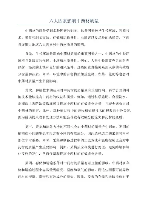 六大因素影响中药材质量