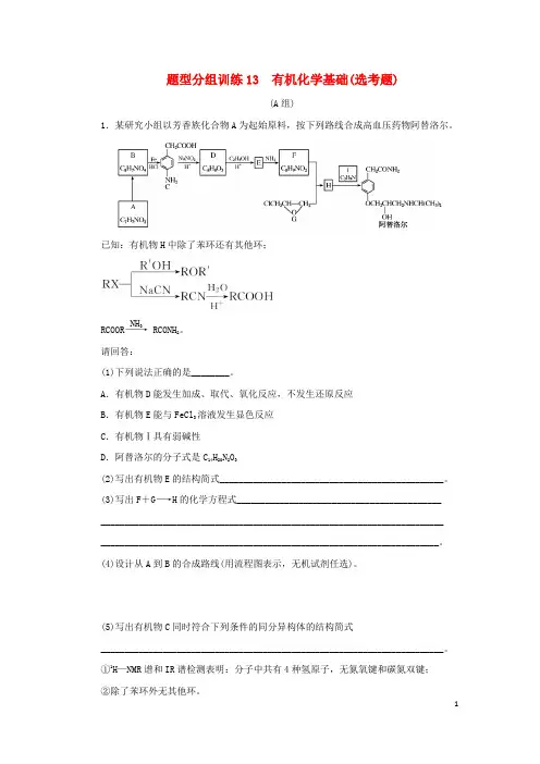 (统考版)2023高考化学二轮专题复习 题型分组训练13 有机化学基础(选考题)