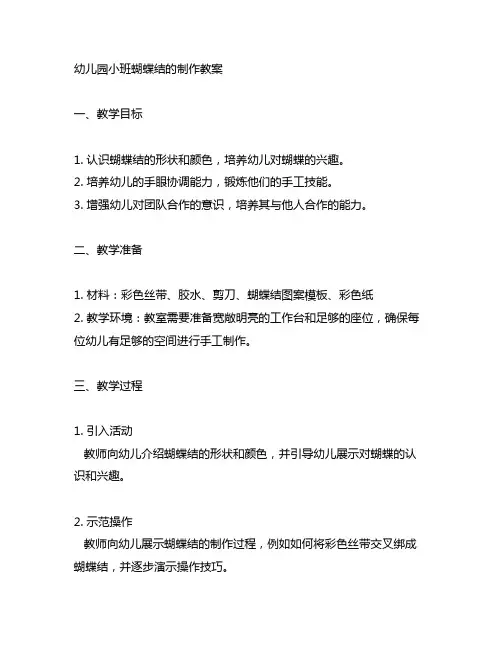 幼儿园小班蝴蝶结的制作教案 幼儿园教案