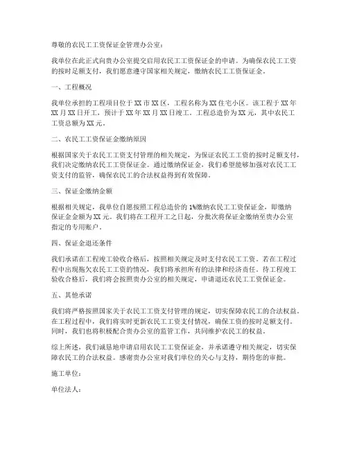 启用农民工工资保证金申请书范本