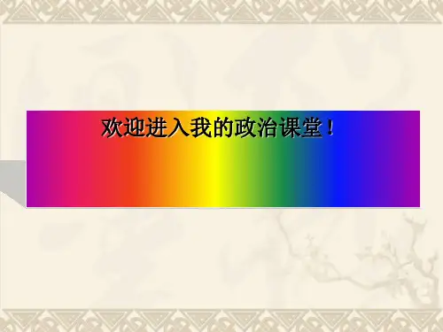 高一政治《经济生活》前言PPT 课件