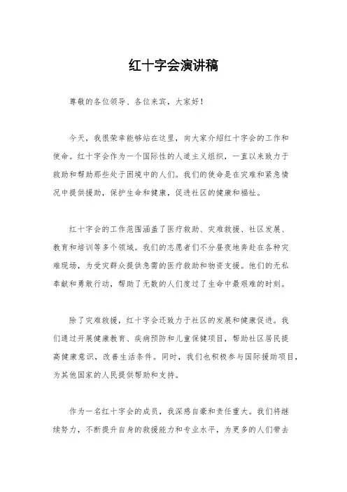 红十字会演讲稿