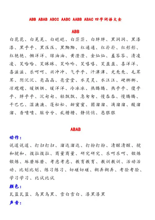 常用ABB及各类四字词语