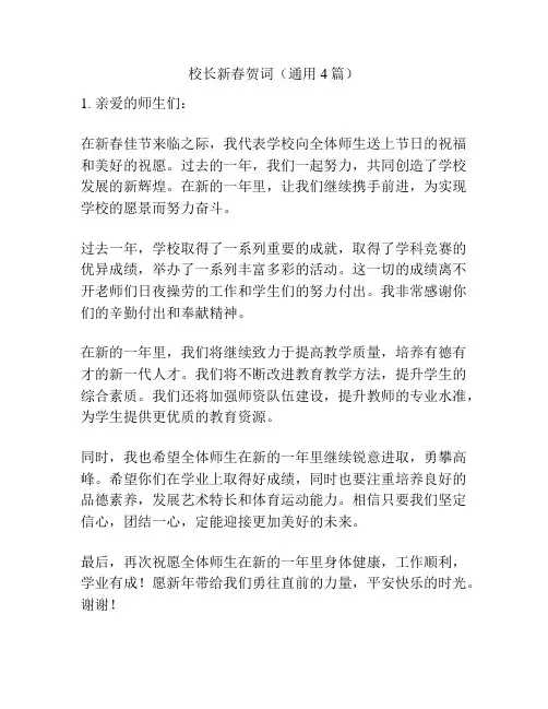 校长新春贺词(通用4篇)