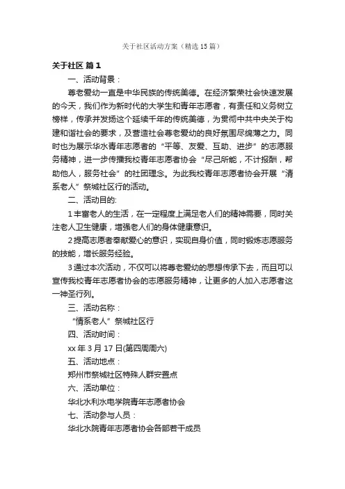 关于社区活动方案（精选15篇）
