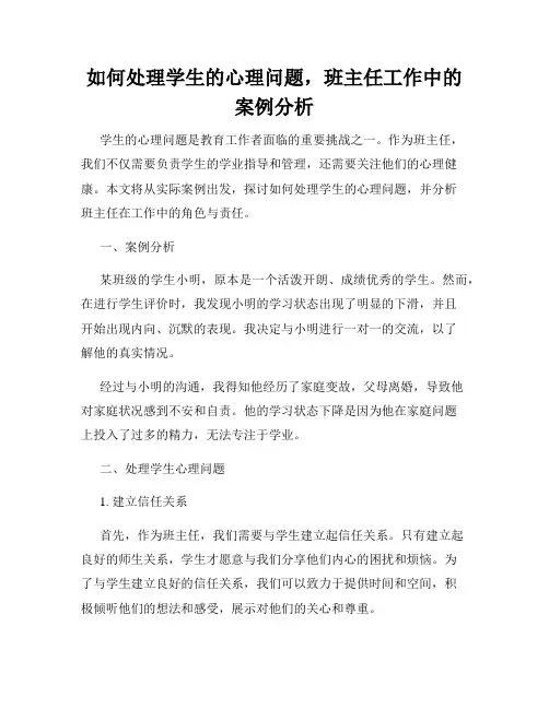如何处理学生的心理问题,班主任工作中的案例分析