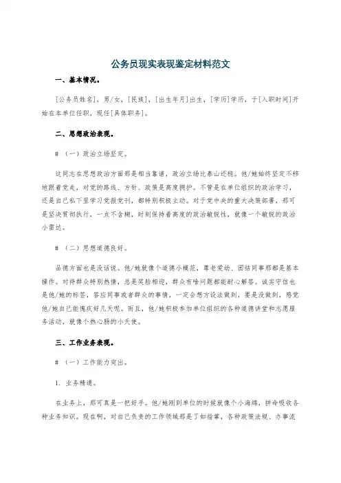 公务员现实表现鉴定材料范文