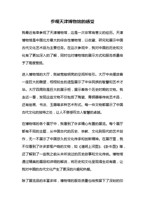 参观天津博物馆的感受
