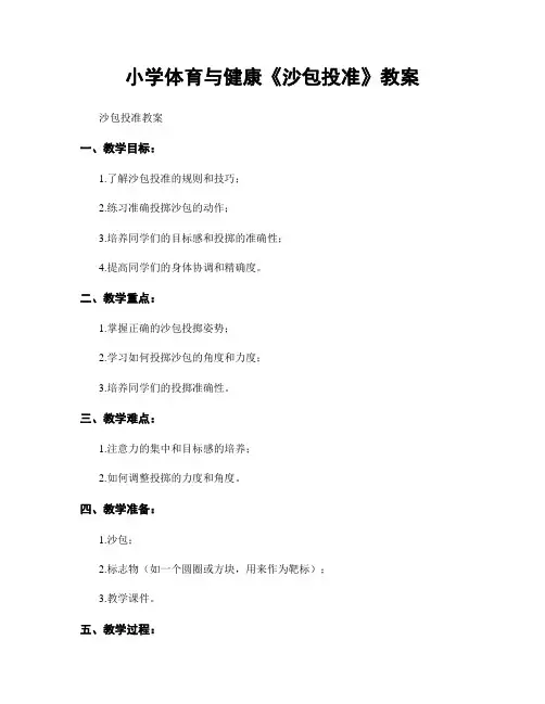 小学体育与健康《沙包投准》教案