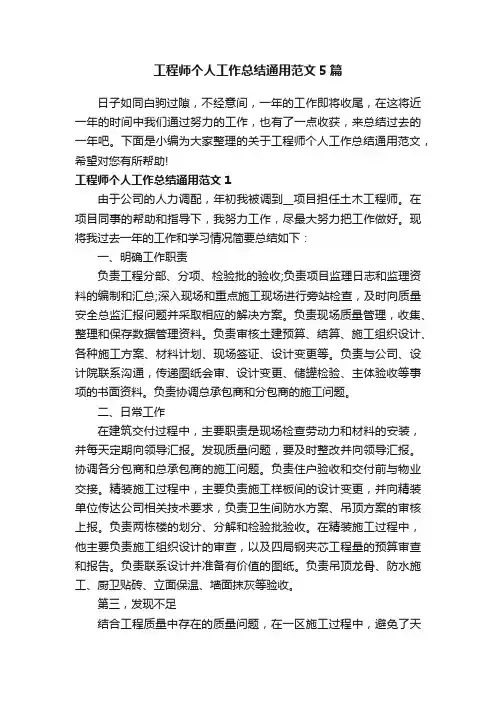 工程师个人工作总结通用范文5篇