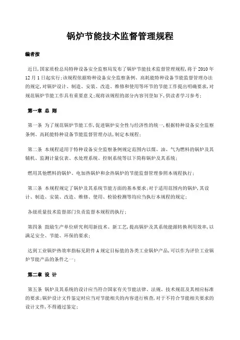 锅炉节能技术监督管理规程