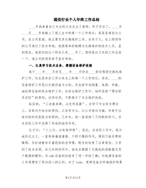 通信行业个人年终工作总结(4篇)