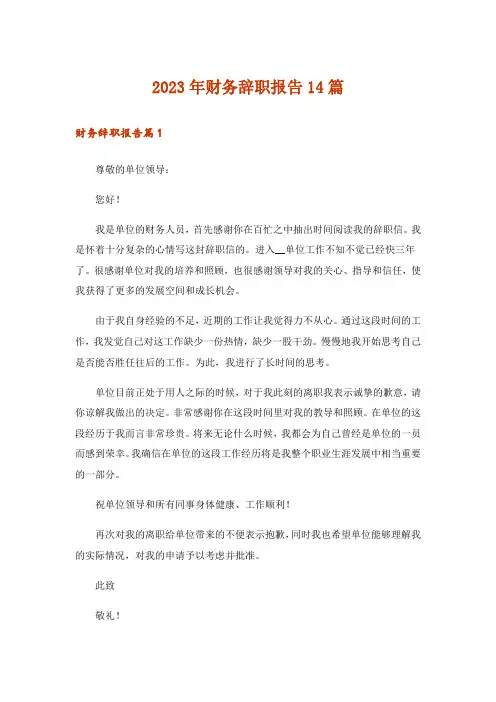 2023年财务辞职报告14篇