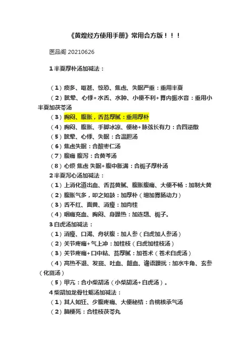 《黄煌经方使用手册》常用合方版！！！
