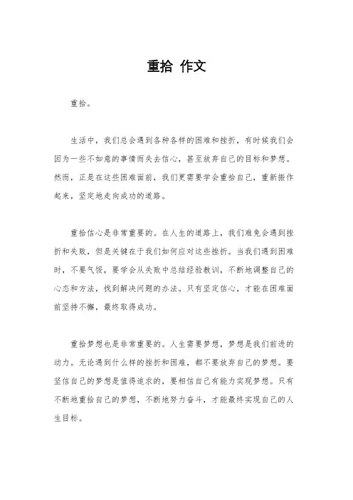 重拾  作文