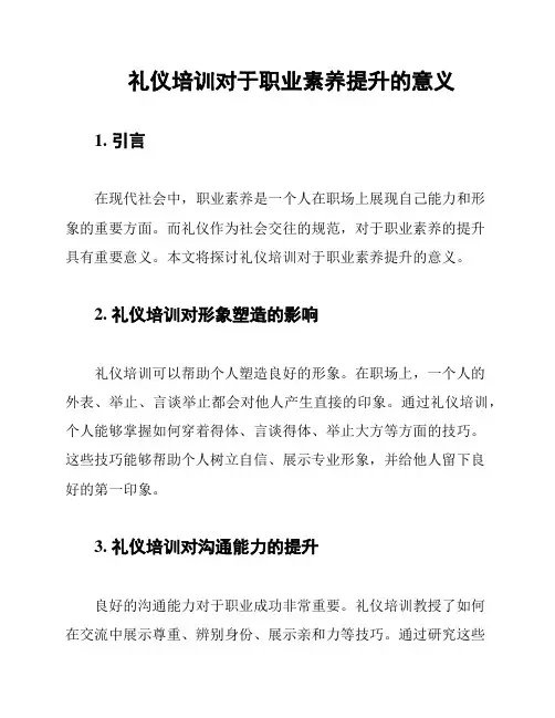 礼仪培训对于职业素养提升的意义