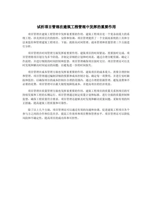 试析项目管理在建筑工程管理中发挥的重要作用