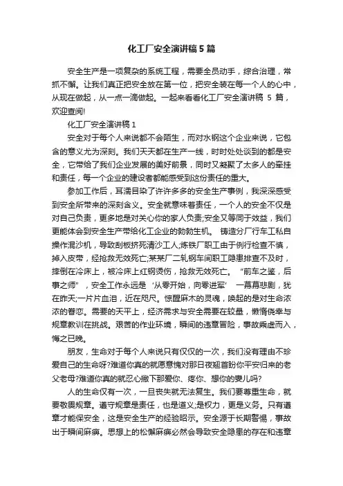 化工厂安全演讲稿5篇