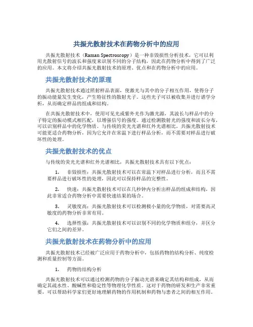 共振光散射技术在药物分析中的应用