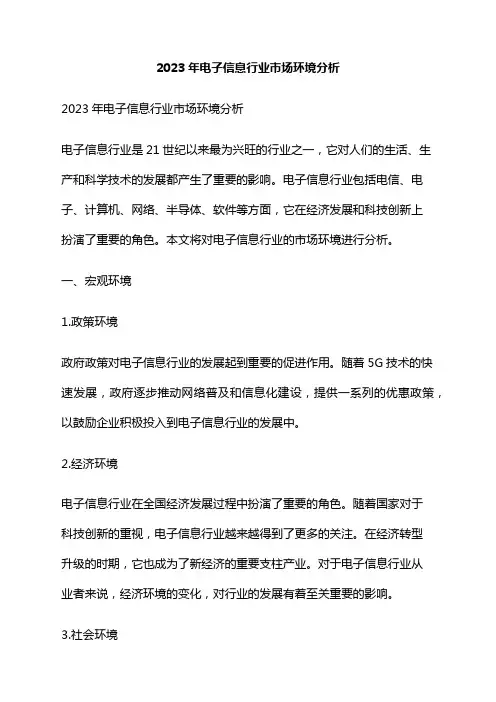 2023年电子信息行业市场环境分析