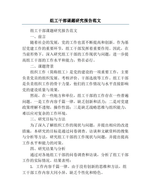 组工干部课题研究报告范文