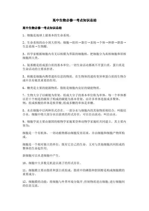 高中生物必修一考点知识总结