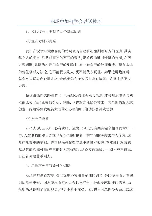 职场中如何学会说话技巧