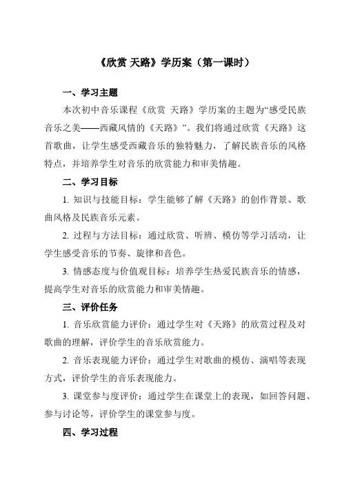 《第三单元 雪域天音 欣赏 天路》学历案-初中音乐人音版八年级上册