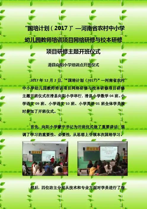 滑县向阳小学国培计划开班仪式简报