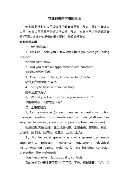 物业有哪些常用的英语