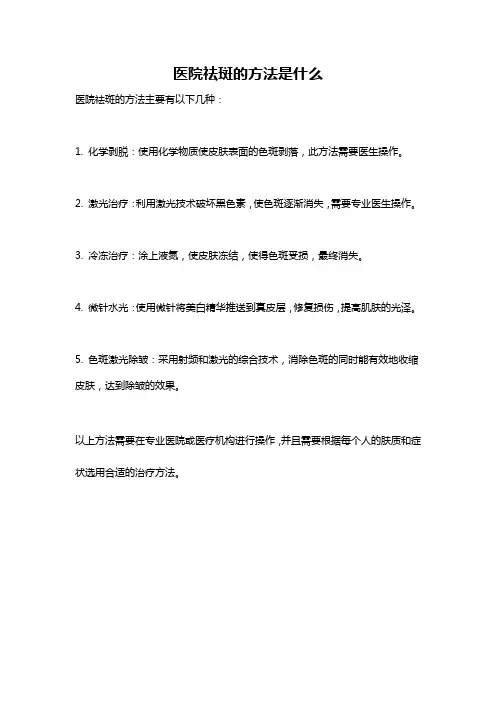 医院祛斑的方法是什么