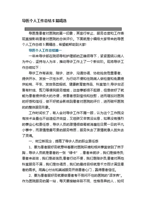 导医个人工作总结5篇精选