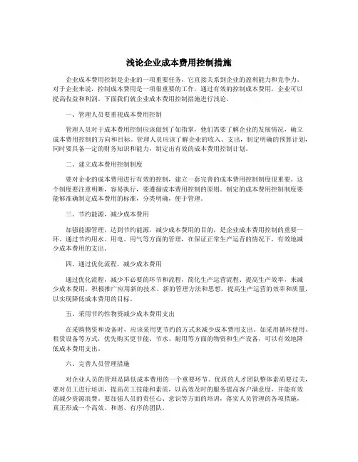浅论企业成本费用控制措施
