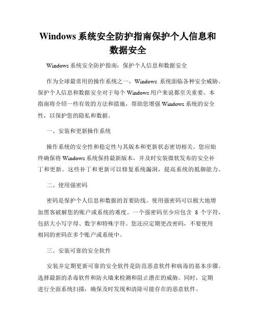 Windows系统安全防护指南保护个人信息和数据安全