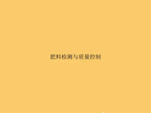 肥料检测与质量控制PPT【完美版】