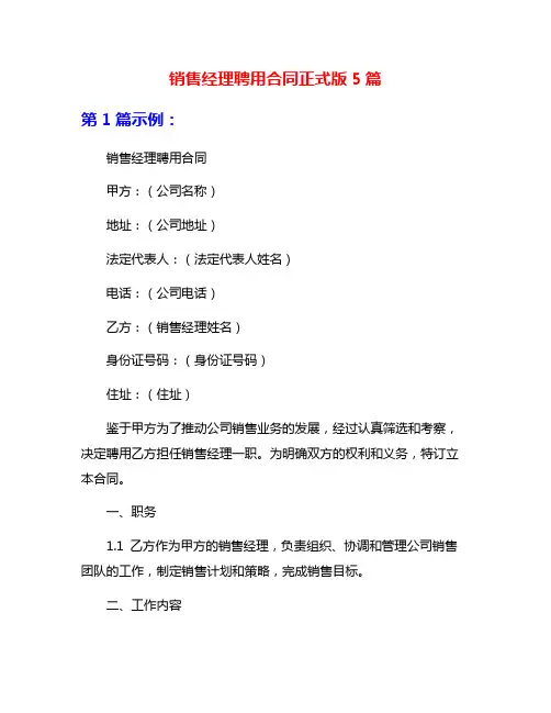销售经理聘用合同正式版5篇