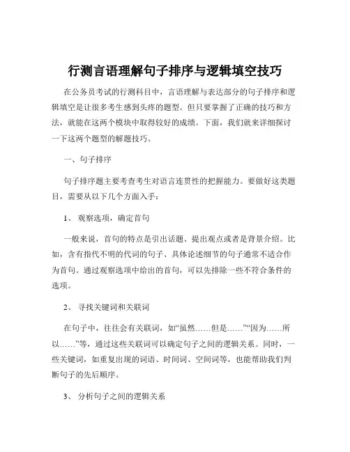 行测言语理解句子排序与逻辑填空技巧