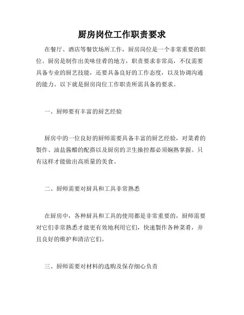 厨房岗位工作职责要求