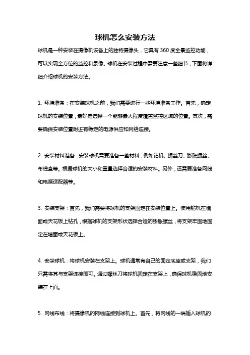 球机怎么安装方法