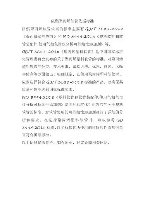阻燃聚丙烯软管依据标准