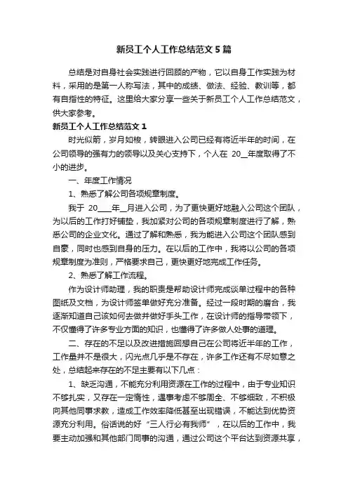 新员工个人工作总结范文5篇