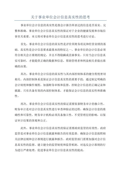 关于事业单位会计信息真实性的思考