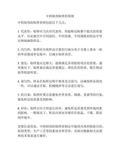 中药制剂取样的原则