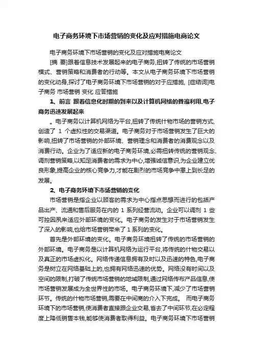 电子商务环境下市场营销的变化及应对措施电商论文