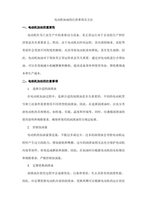 电动机加油的注意事项及方法