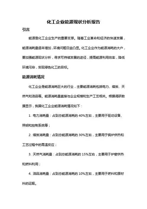 化工企业能源现状分析报告