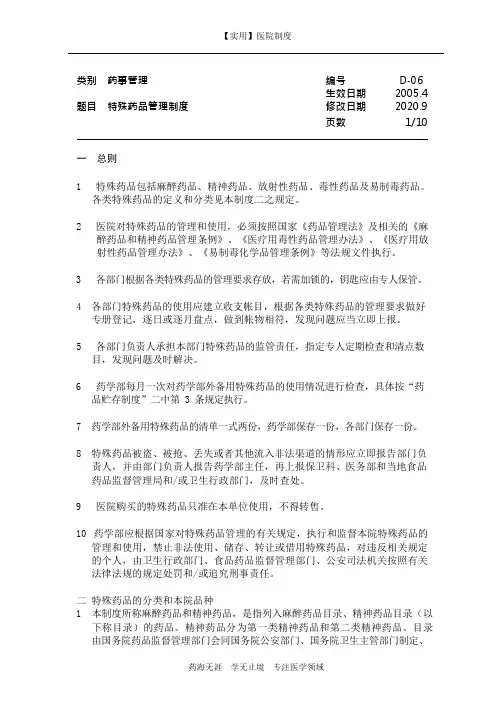 药事管理制度-06 特殊药品管理制度