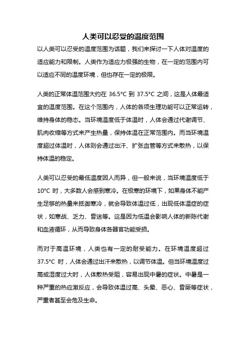人类可以忍受的温度范围