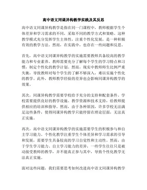 高中语文同课异构教学实践及其反思
