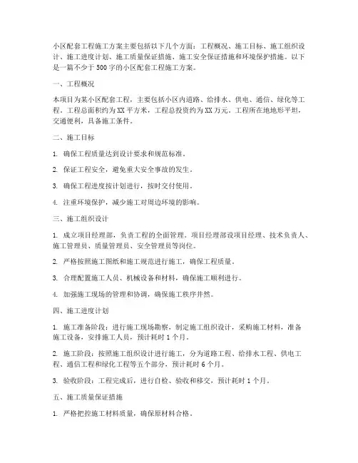 小区配套工程施工方案